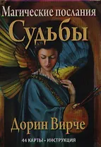 Магические послания Судьбы
