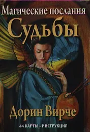 Магические послания Судьбы