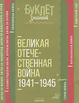 Великая Отечественная война 1941-1945