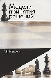 Модели принятия решений