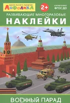 Айфолика. Развивающие многоразовые наклейки. Военный парад
