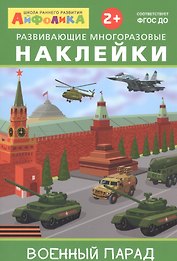Айфолика. Развивающие многоразовые наклейки. Военный парад