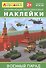 Айфолика. Развивающие многоразовые наклейки. Военный парад - 0