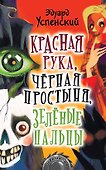 Красная рука, черная простыня, зеленые пальцы. Повесть - 0