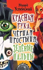 Красная рука, черная простыня, зеленые пальцы. Повесть