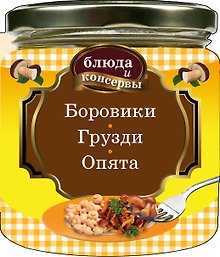 Блюда и консервы. Боровики. Грузди. Опята