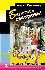 Берегись свекрови!: роман