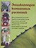 Энциклопедия комнатных растений - 1