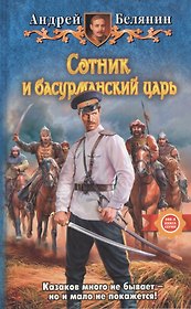 Сотник и басурманский царь: Фантастический роман
