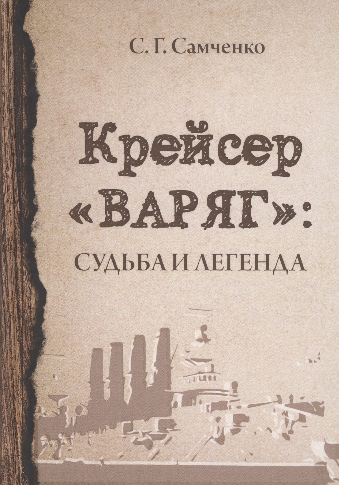 

Крейсер «Варяг». Судьба и легенда