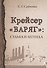 Крейсер «Варяг». Судьба и легенда - 0