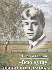 "Всю душу выплещу в слова…"