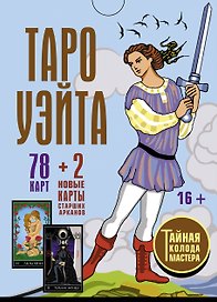 Таро Уэйта. Тайная колода Мастера. 78 карт + 2 новые карты Старших Арканов