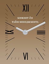 Блокнот для тайм-менеджмента (золотой) (Эксмо)