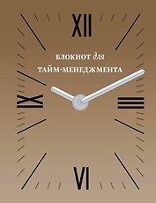 Блокнот для тайм-менеджмента (золотой) (Эксмо)