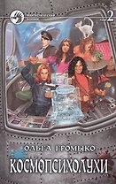 Космопсихолухи. Роман в двух томах. Том 2 (комплект из 2 книг)
