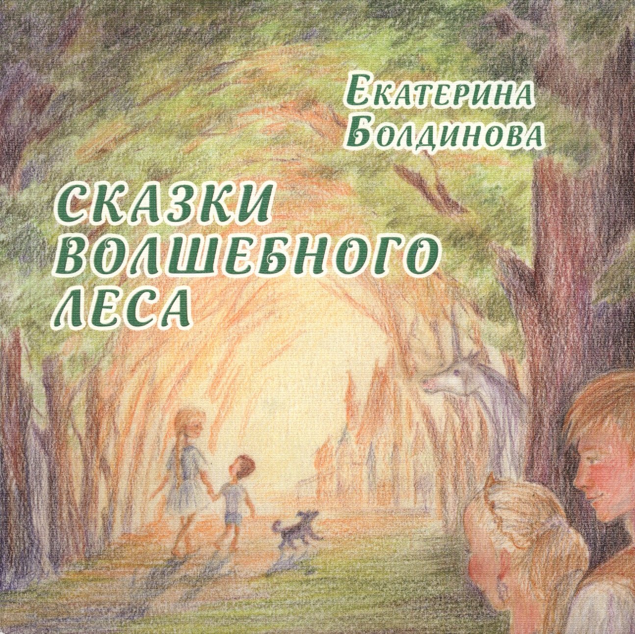 

Сказки волшебного леса: сказки о любви