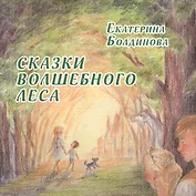 Сказки волшебного леса: сказки о любви