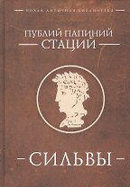 Сильвы