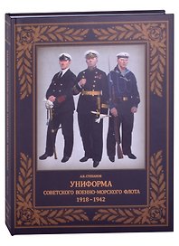 Униформа советского Военно-Морского Флота. 1918-1942