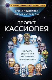 Проект КАССИОПЕЯ. Контакты с разумными внеземными цивилизациями