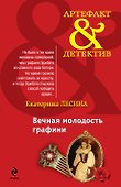 АртДет(м).Вечная молодость графини - 0