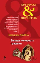 АртДет(м).Вечная молодость графини