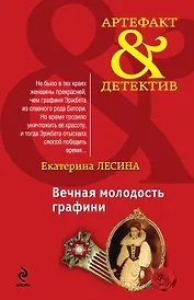 АртДет(м).Вечная молодость графини