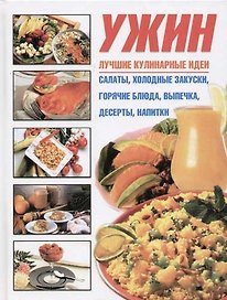 Ужин