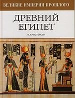 Древний Египет