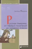 Русская Америка: от первых поселений до продажи Аляски