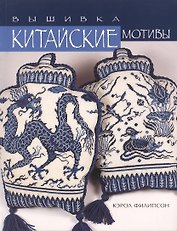 Вышивка Китайские мотивы