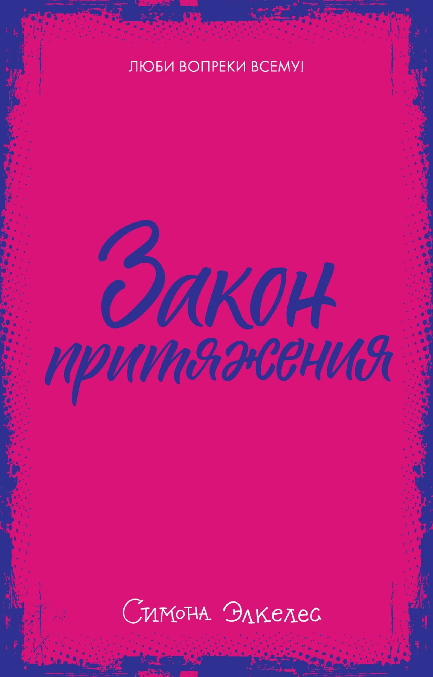 

Закон притяжения