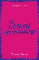 Закон притяжения