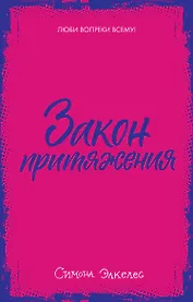 Закон притяжения