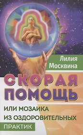 Простейшие способы сохранить и вернуть здоровье (комплект из 2 книг)