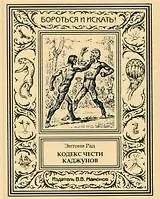 Кодекс чести каджунов
