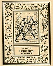 Кодекс чести каджунов