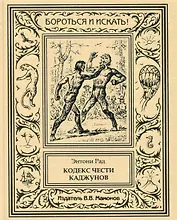 Кодекс чести каджунов