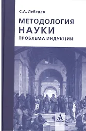 Методология науки: проблема индукции