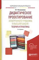 Дидактическое проектирование электронного учебника в высшей школе: теория и практика