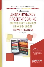 Дидактическое проектирование электронного учебника в высшей школе: теория и практика