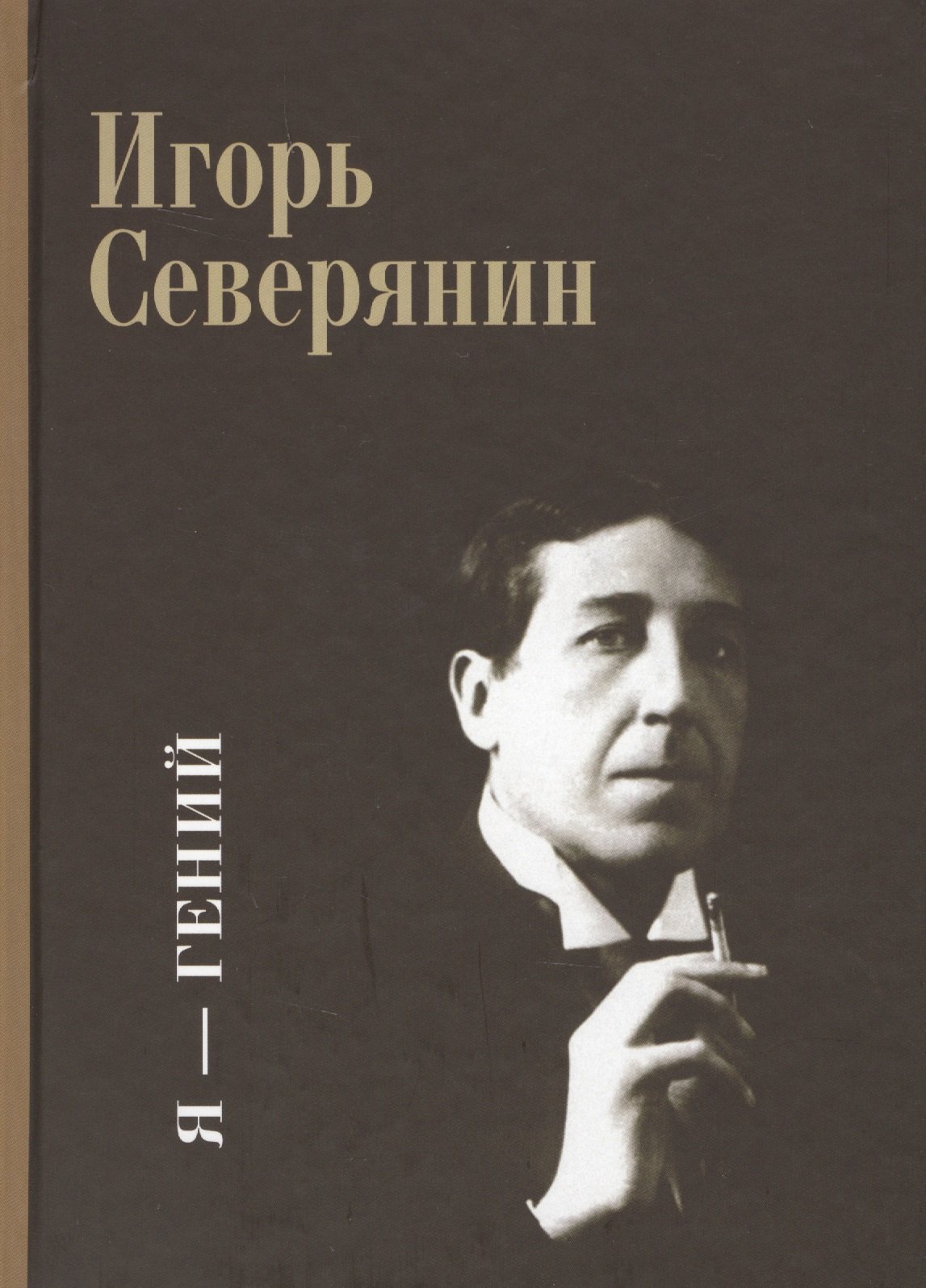 

Я - гений