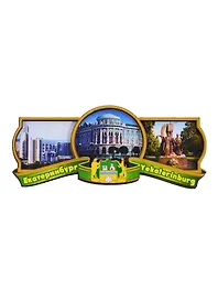 ГС Магнит Екатеринбург Этикетка зеленая вид 4 (дерево) (7,5см)