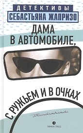 Дама в автомобиле, с ружьем и в очках