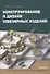 Конструирование и дизайн ювелирных изделий. Учебник. - 0