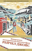 Невероятное паломничество Гарольда Фрая