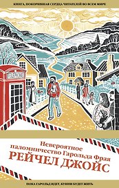 Невероятное паломничество Гарольда Фрая