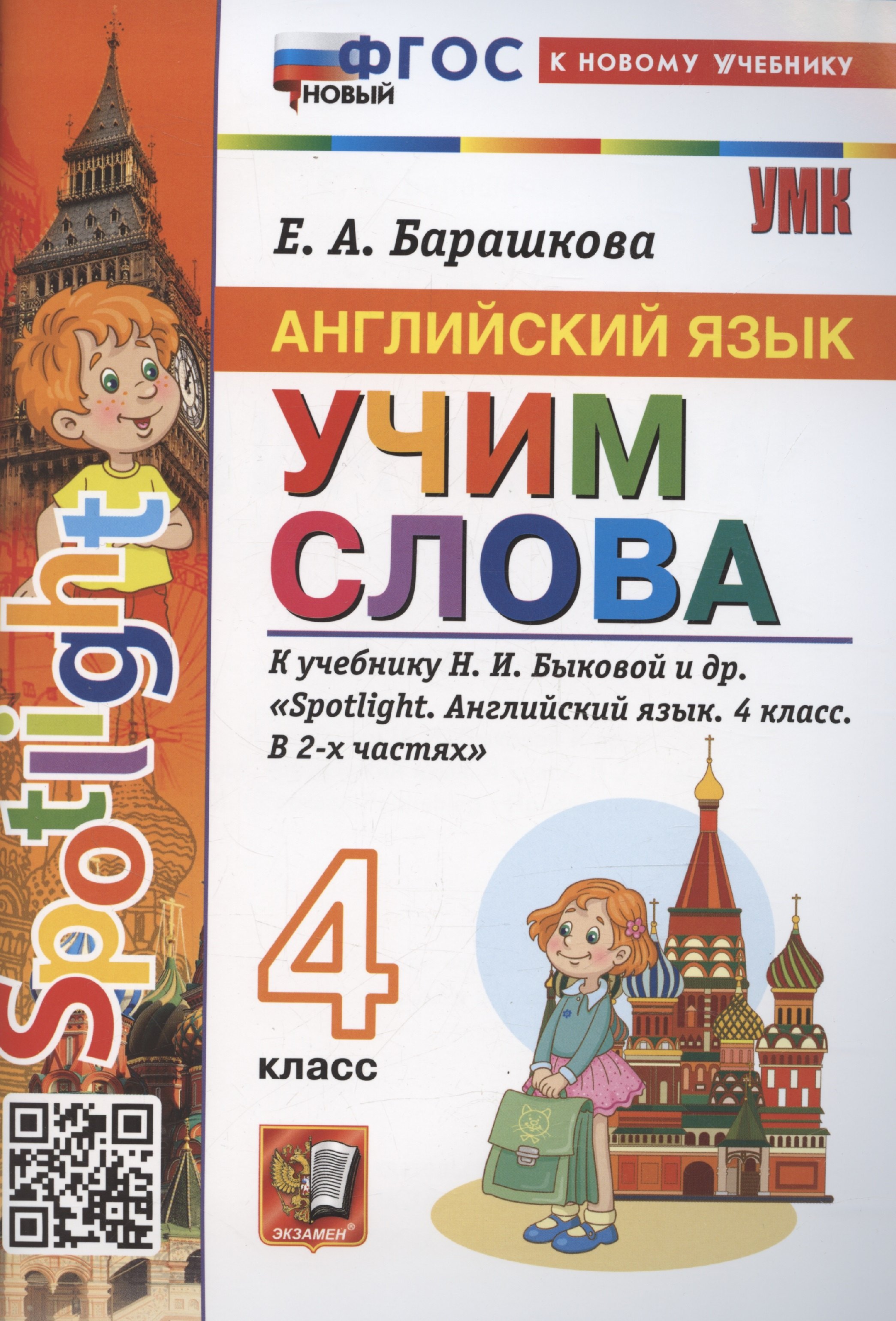 

Spotlight. Английский язык. Учим слова. 4 класс. К учебнику Н. И. Быковой и др.