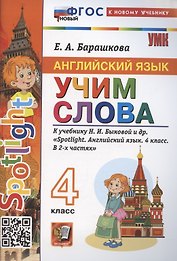 Spotlight. Английский язык. Учим слова. 4 класс. К учебнику Н. И. Быковой и др.